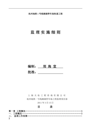 杭州地铁一号线湘湖停车场轨道工程监理实施细则