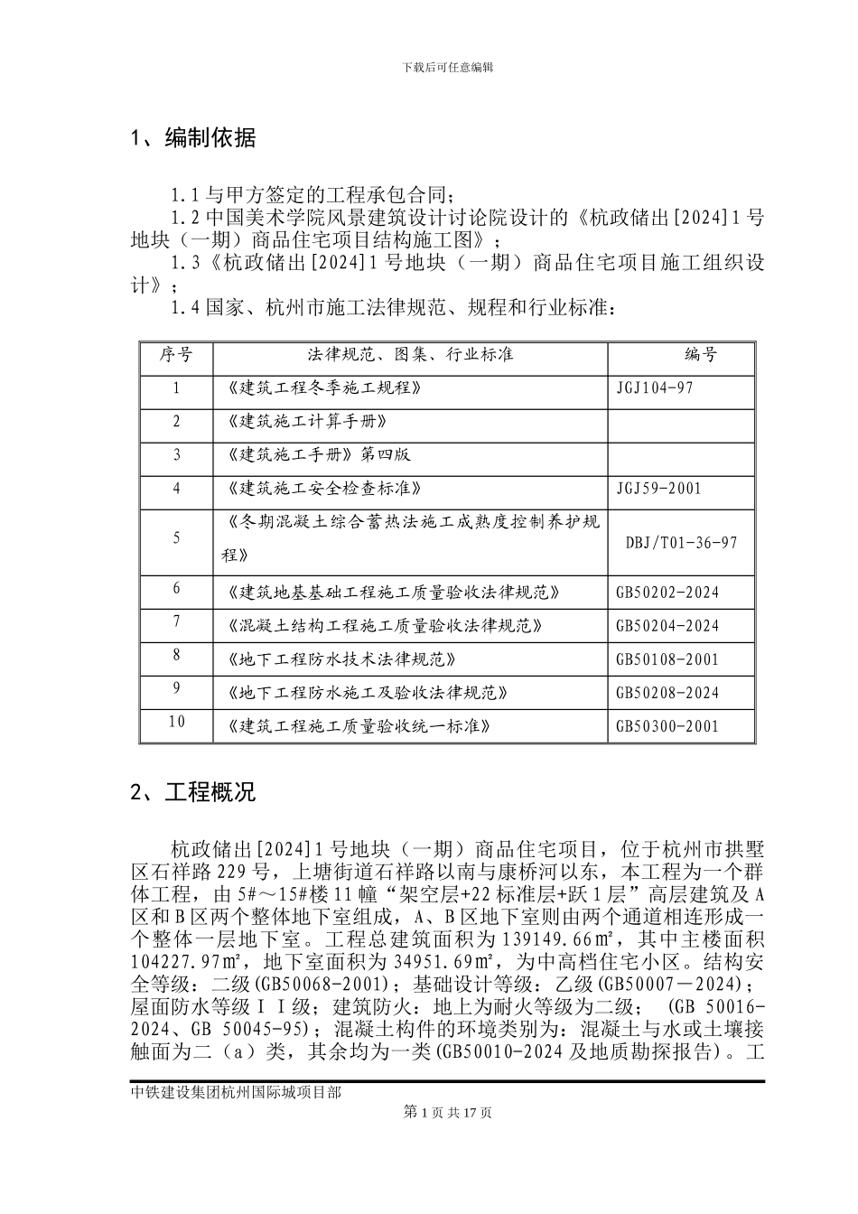 杭州国际城冬期施工方案_第1页