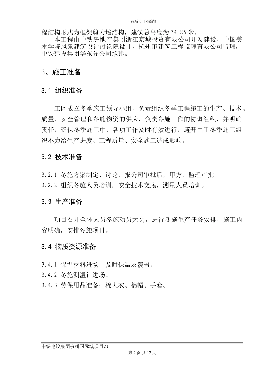 杭州国际城冬期施工方案_第2页