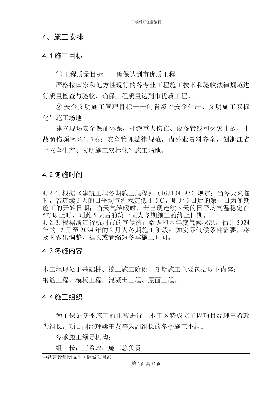 杭州国际城冬期施工方案_第3页
