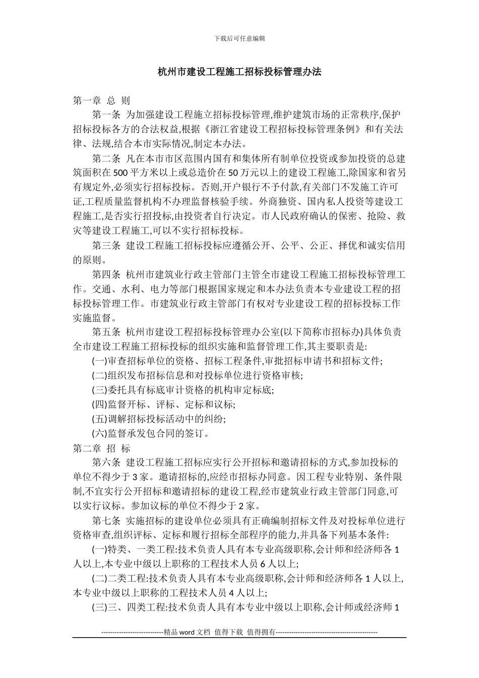 杭州市建设工程施工招标投标管理办法_第1页