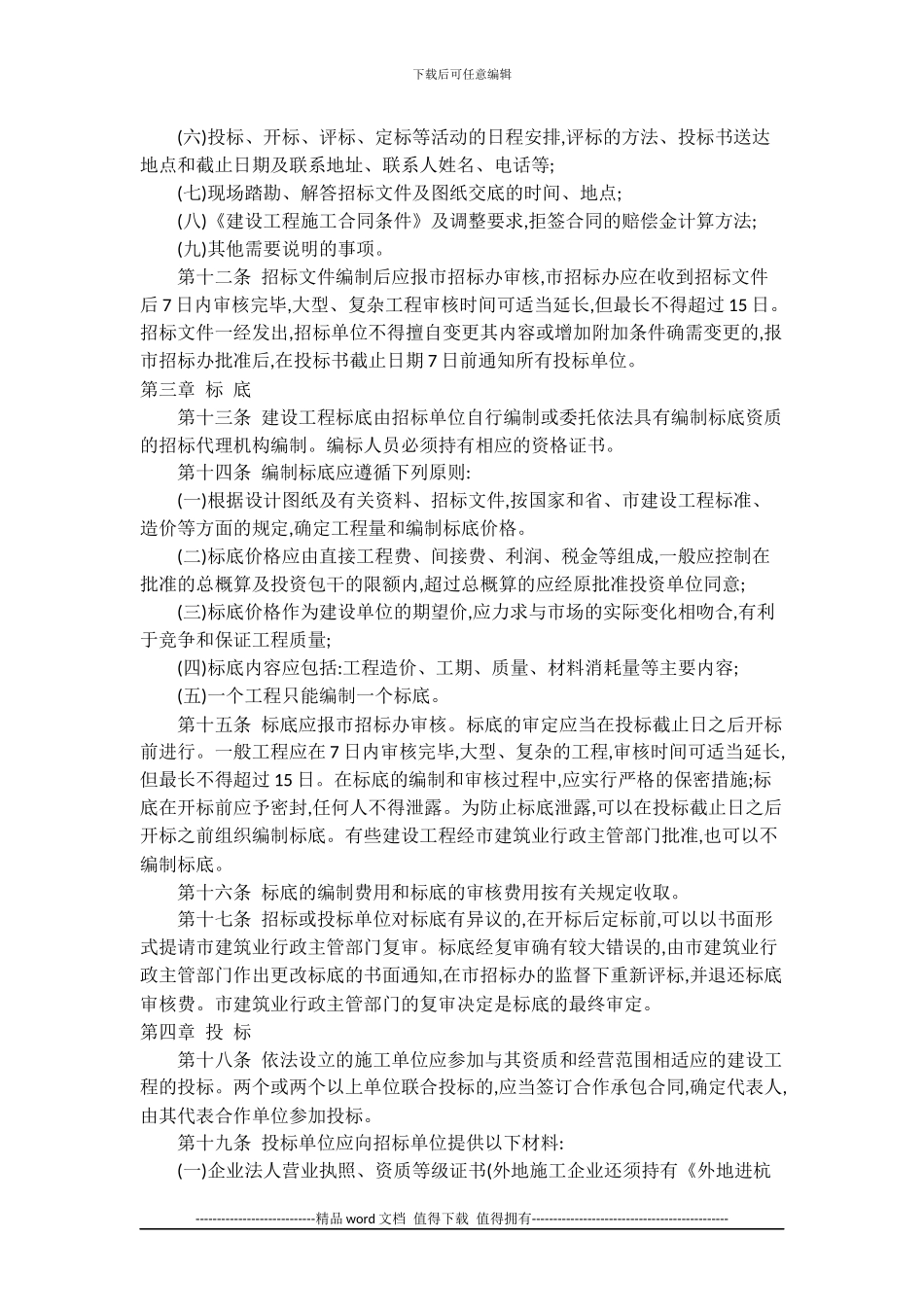 杭州市建设工程施工招标投标管理办法_第3页