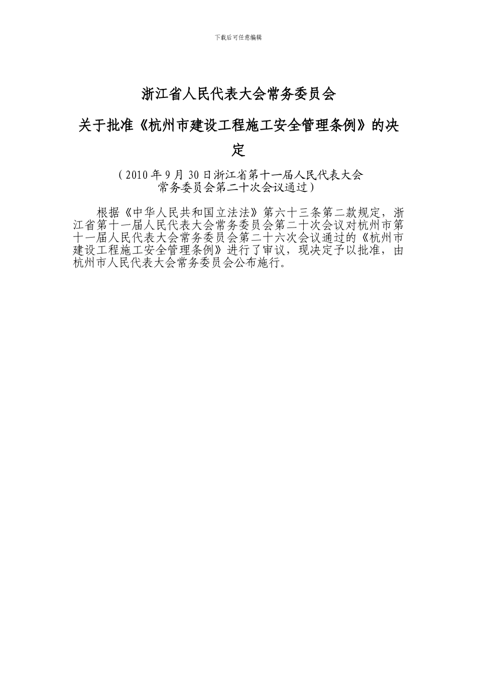 杭州市建设工程施工安全管理条例20241026120620_第2页