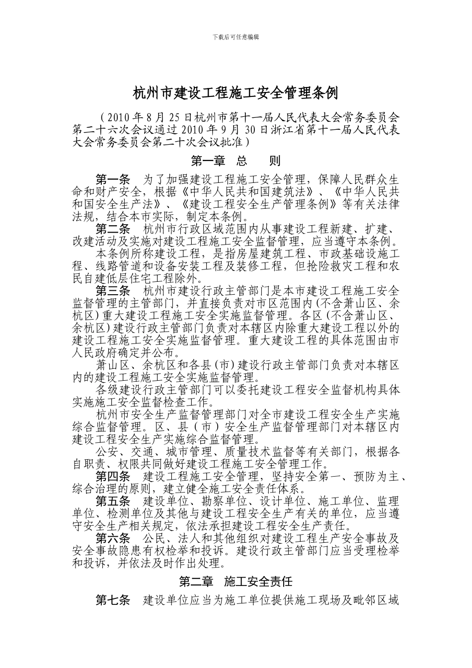杭州市建设工程施工安全管理条例20241026120620_第3页