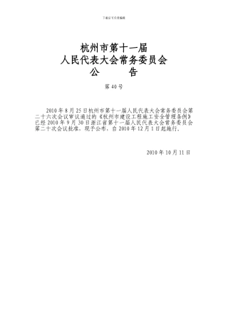 杭州市建设工程施工安全管理条例20241026120620