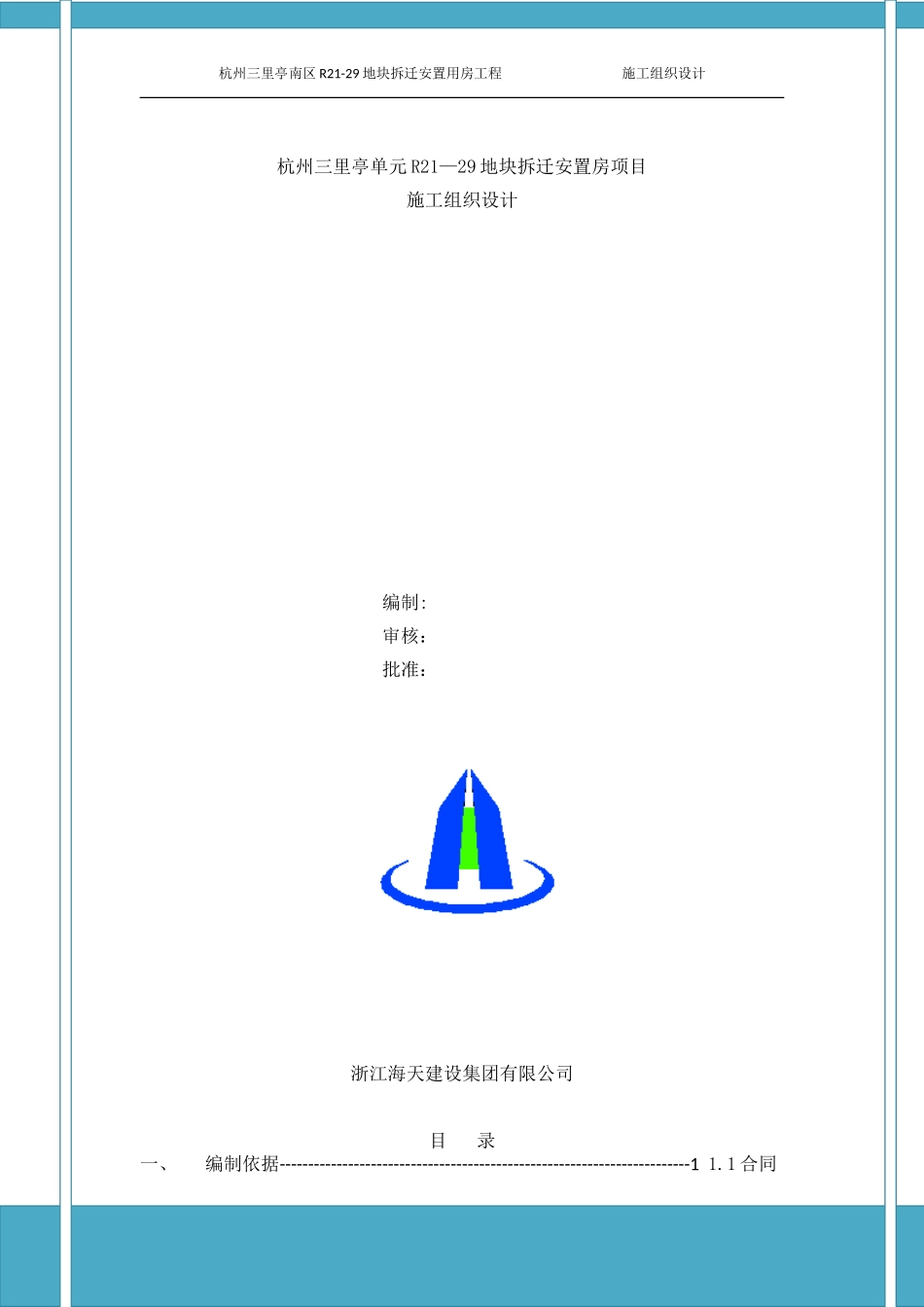 杭州三里亭南区R21-29地块拆迁安置用房工程施工组织设计_第1页