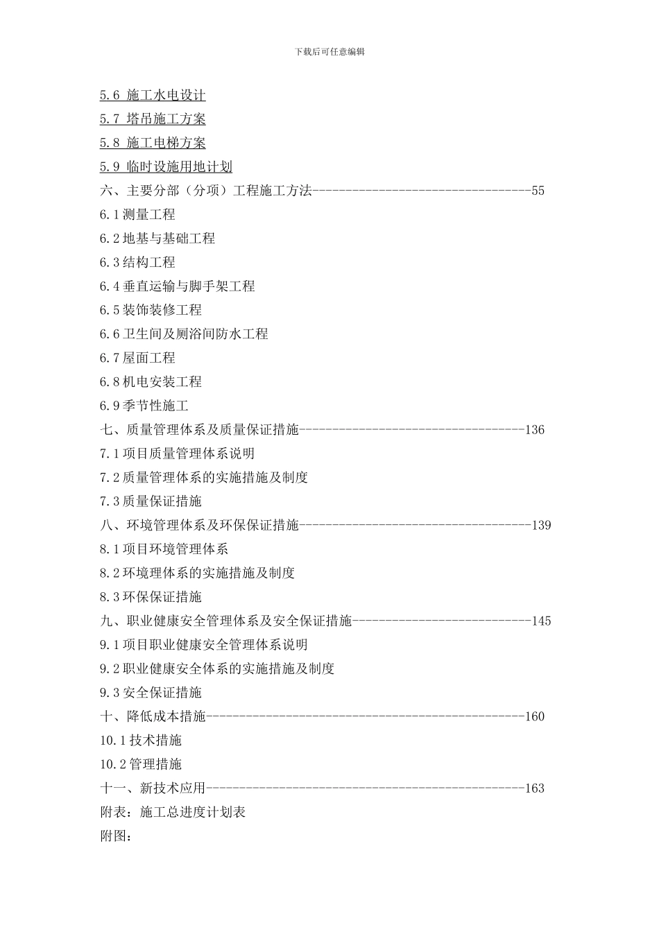 杭州三里亭南区R21-29地块拆迁安置用房工程施工组织设计_第3页