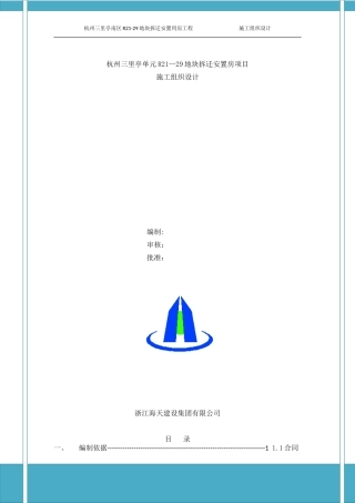 杭州三里亭南区R21-29地块拆迁安置用房工程施工组织设计