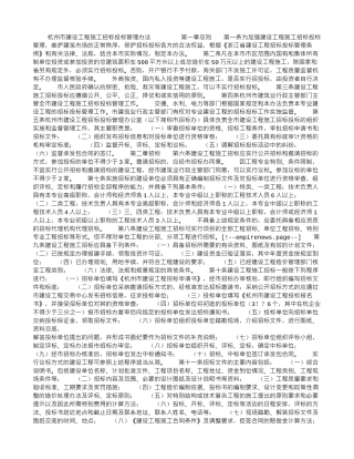 杭州市建设工程施工招标投标管理办法