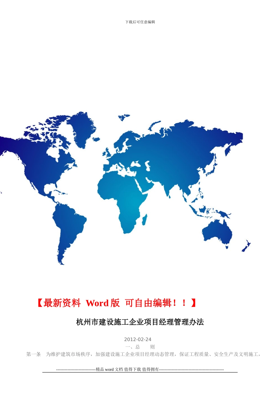 杭州市建设施工企业项目经理管理办法4.1起实施_第1页