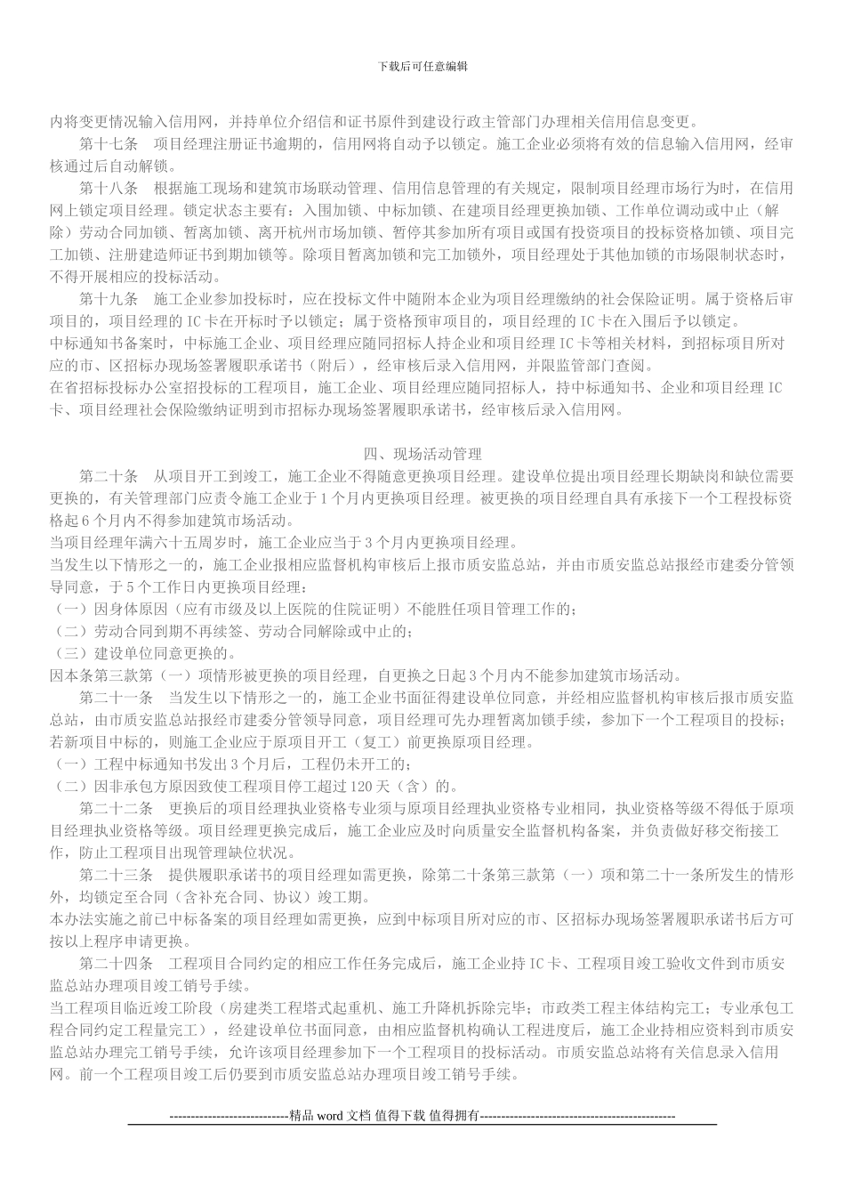 杭州市建设施工企业项目经理管理办法4.1起实施_第3页