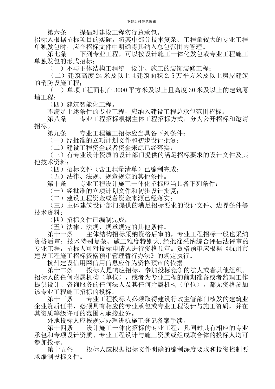 杭州市建设项目专业工程招标投标管理暂行办法_第2页