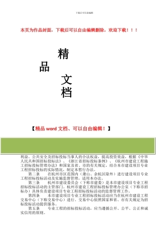 杭州市建设项目专业工程招标投标管理暂行办法