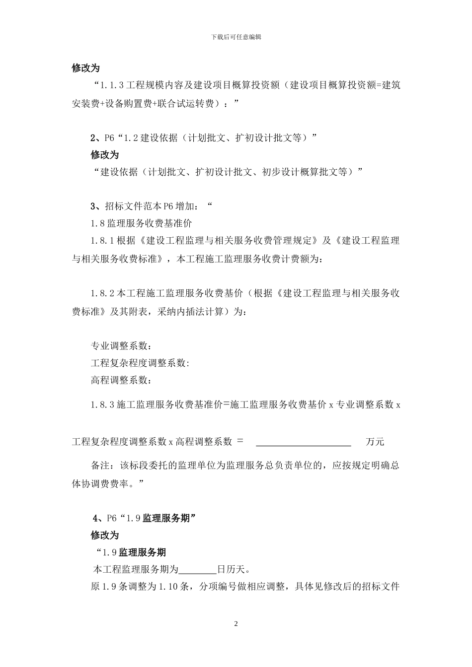 杭州市建设工程施工监理招标文件参考本主要修改内容提示_第2页