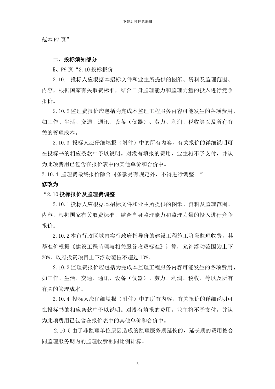 杭州市建设工程施工监理招标文件参考本主要修改内容提示_第3页