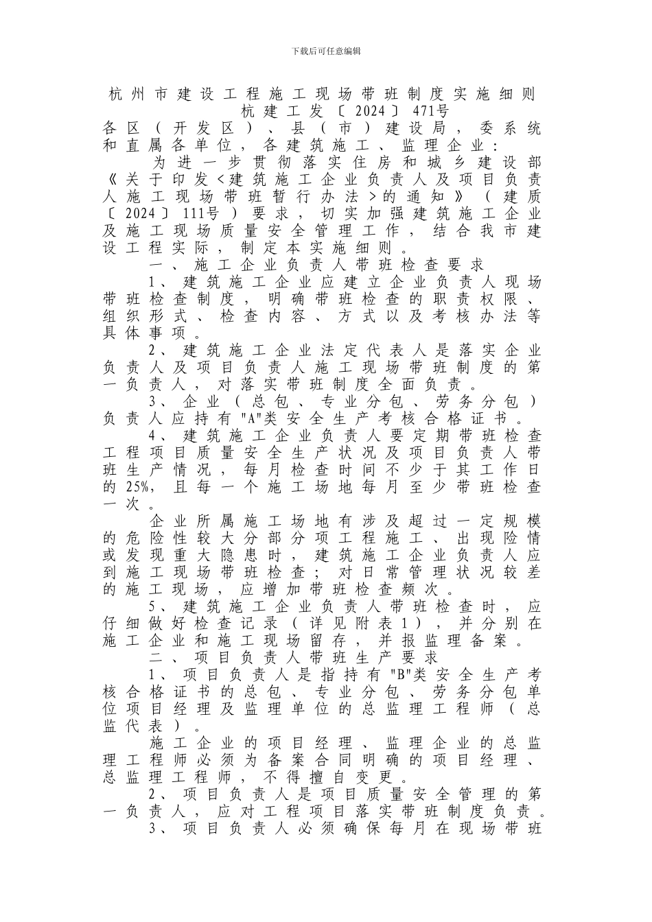 杭州市建设工程施工现场带班制度实施细则_第1页