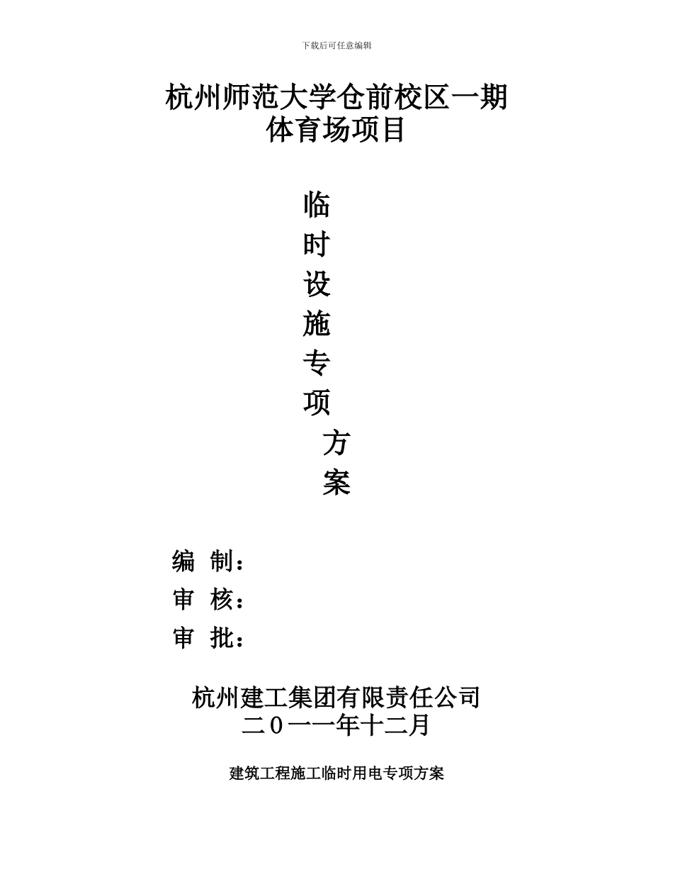 杭州师范大学体育场施工临时用电专项方案_第1页