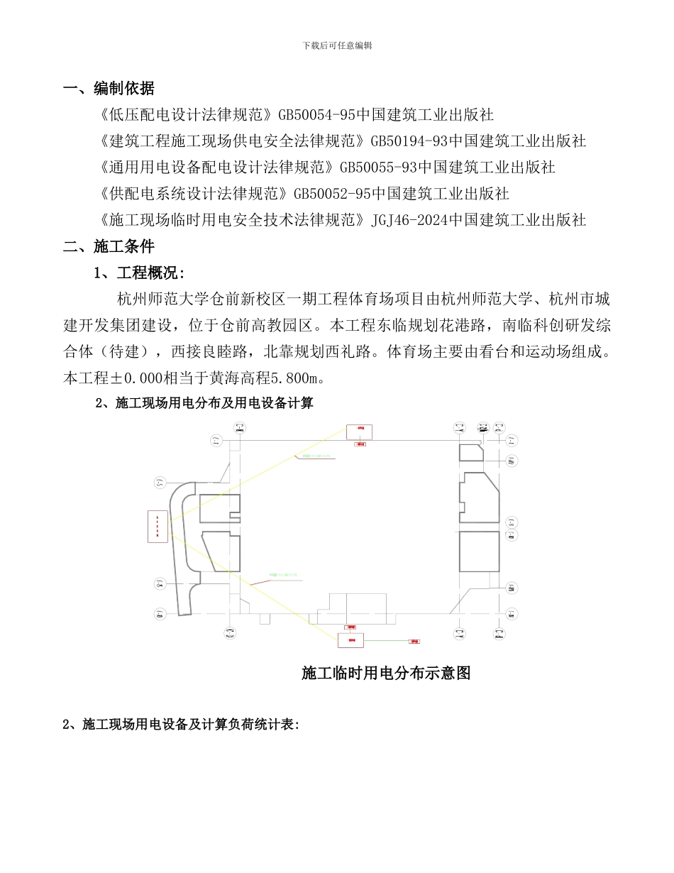 杭州师范大学体育场施工临时用电专项方案_第2页