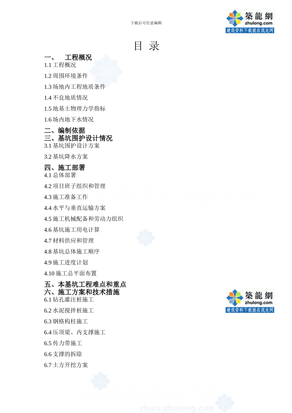 杭州市高层住宅土方开挖及基坑支护施工专项方案-secret_第1页