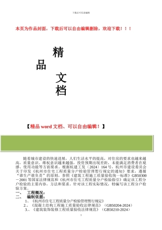 杭州某住宅工程分户验收方案-secret