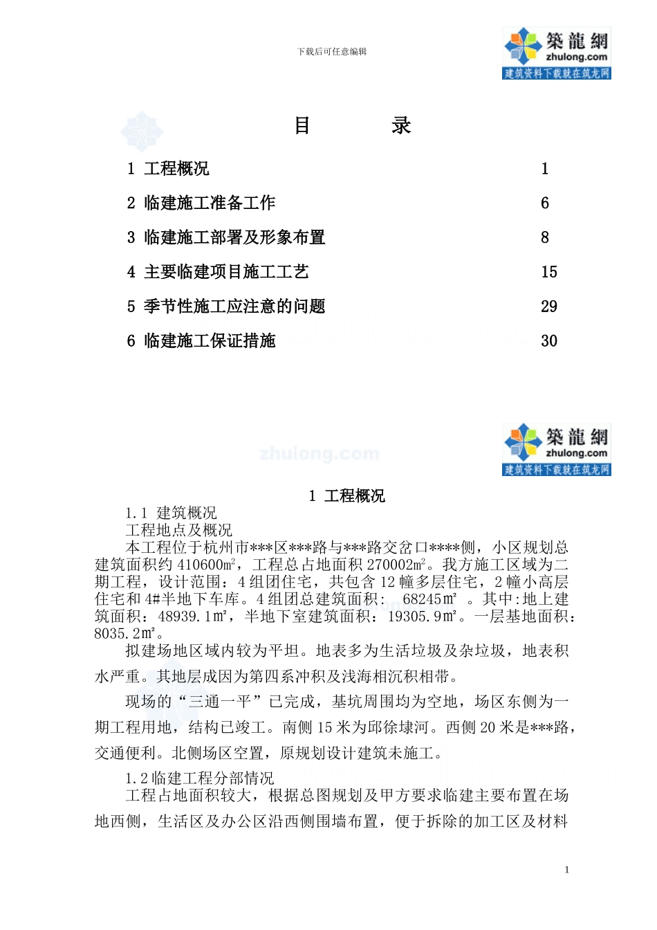 杭州某住宅项目临建施工方案-secret_第1页