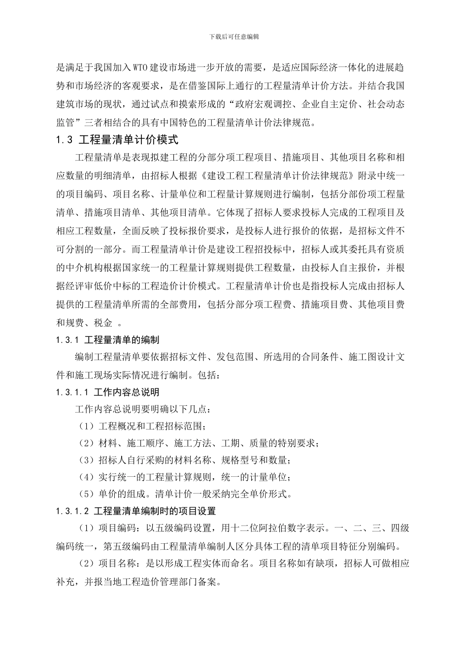 杭州某大厦暖通工程综合单价法施工图预算编制及成本控制_第2页