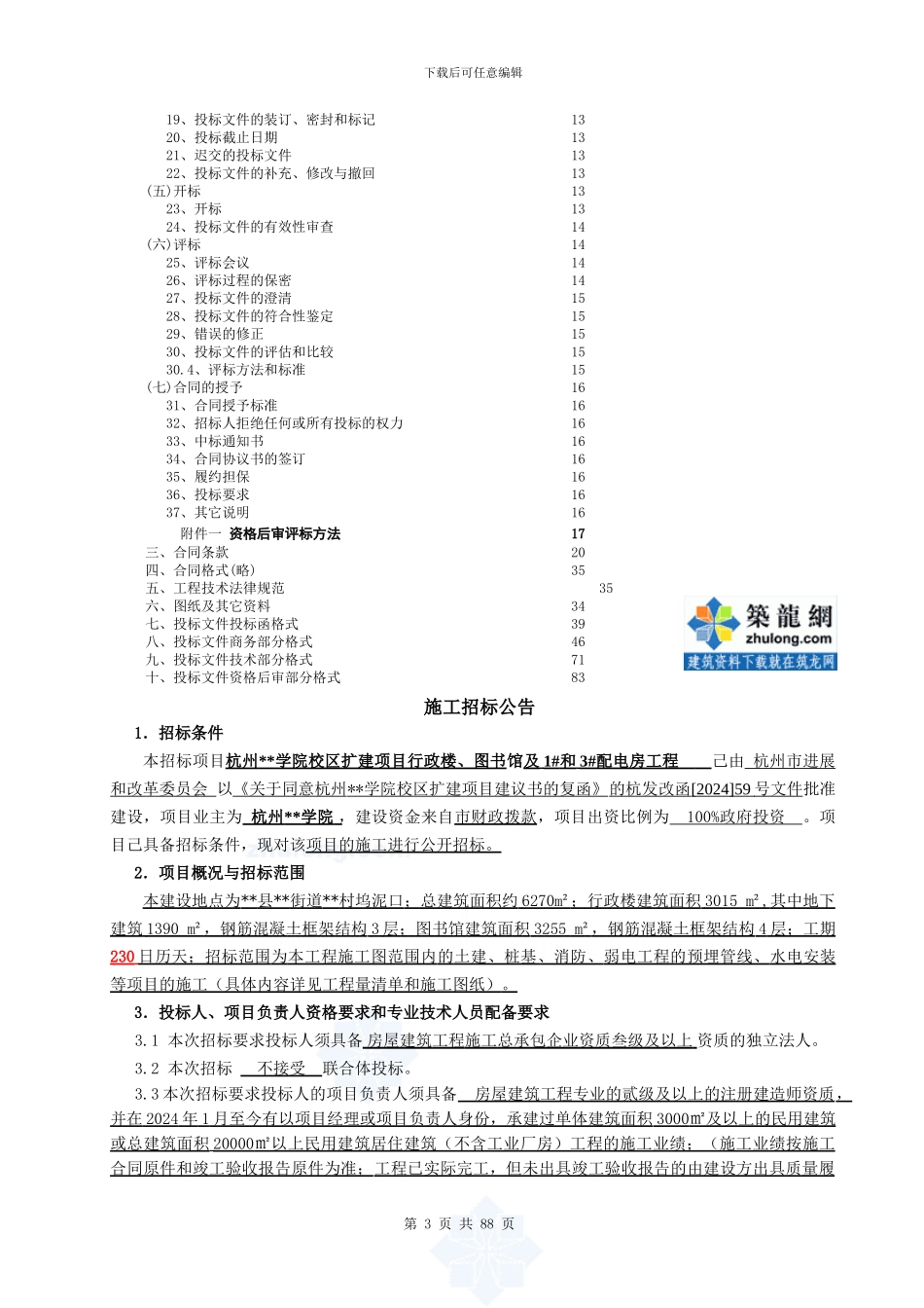 杭州某学院校区扩建项目施工招标文件-secret_第3页