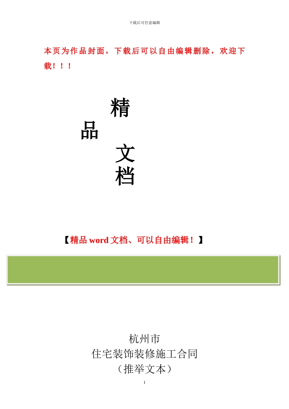 杭州市住宅装饰装修施工合同.doc_第1页