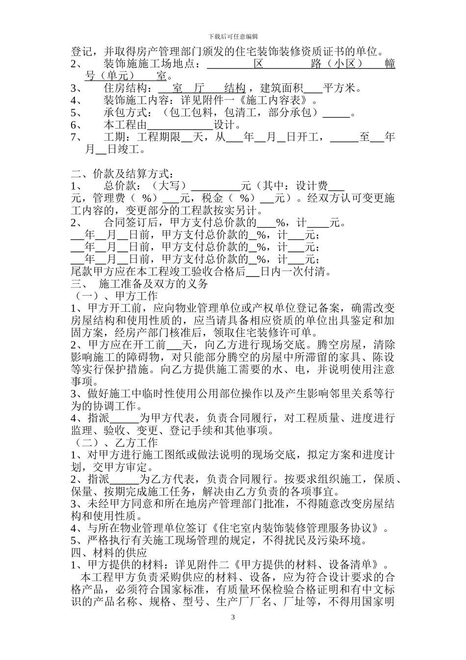 杭州市住宅装饰装修施工合同.doc_第3页