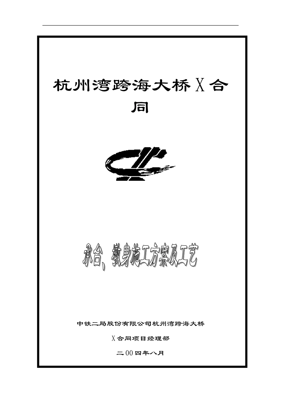 杭州湾跨海大桥承台、墩身施工方案及工艺_第1页