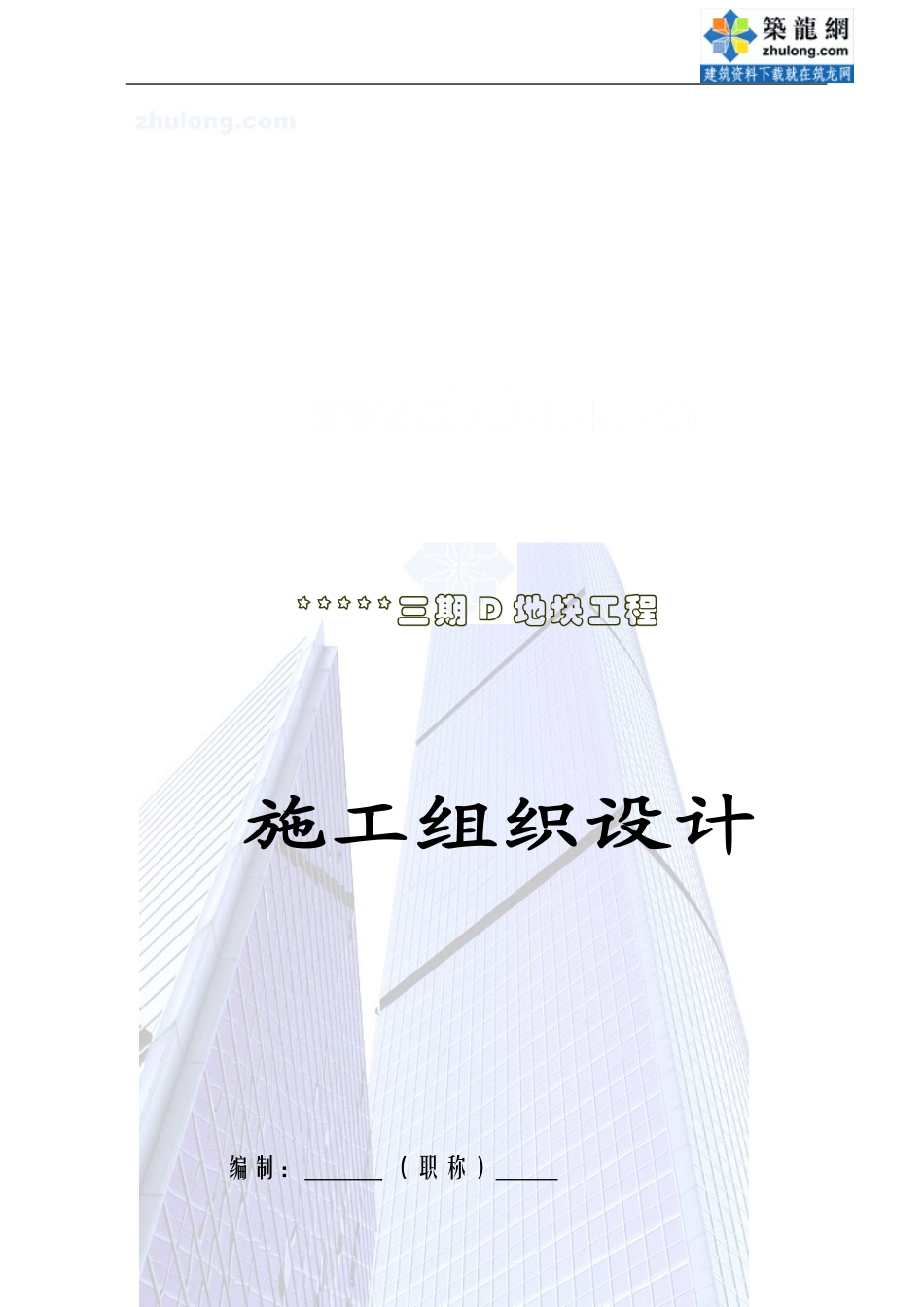 杭州某高层住宅楼施工组织设计_第1页