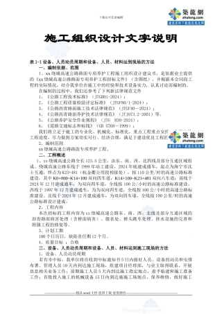 杭州绕城高速公路路面专项养护工程施工组织设计