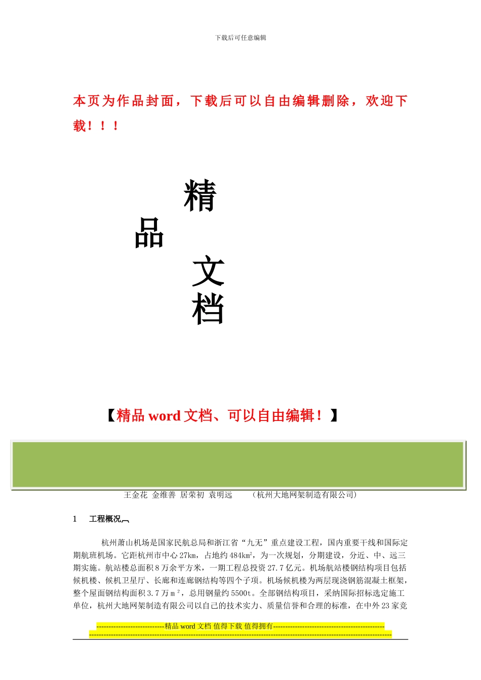 杭州萧山机场航站楼钢结构的施工_第1页