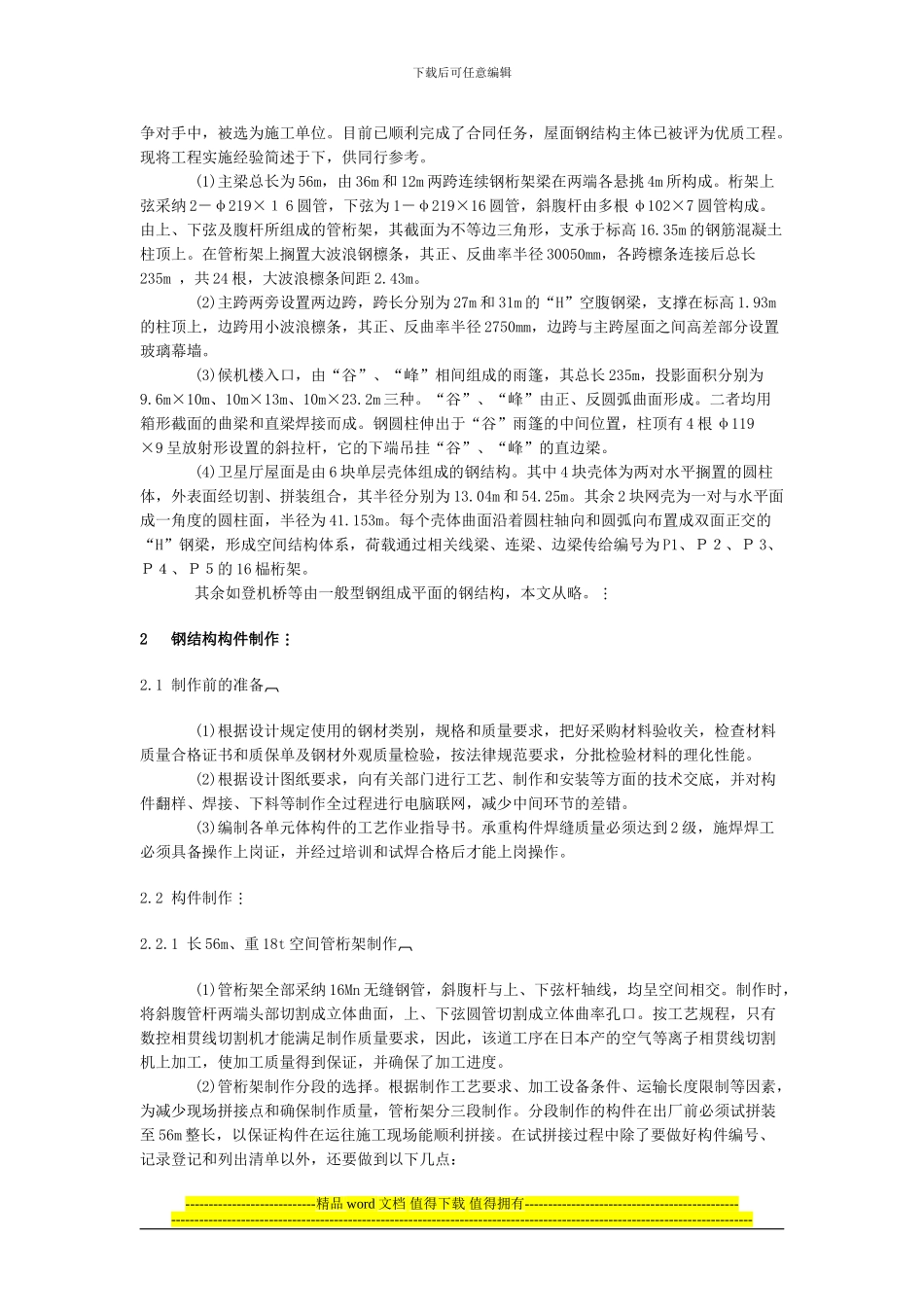 杭州萧山机场航站楼钢结构的施工_第2页