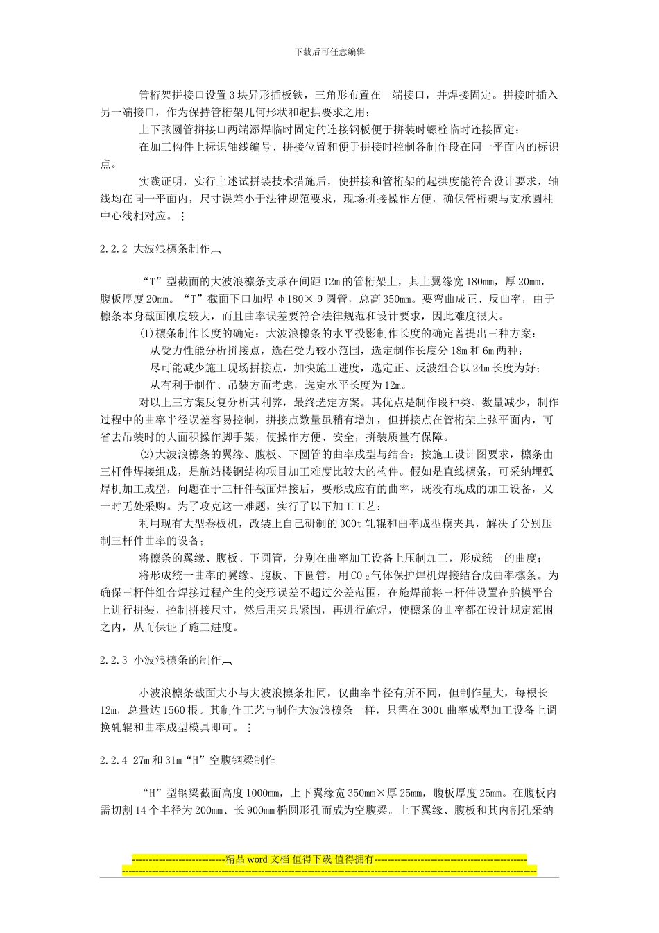 杭州萧山机场航站楼钢结构的施工_第3页