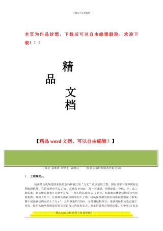 杭州萧山机场航站楼钢结构的施工