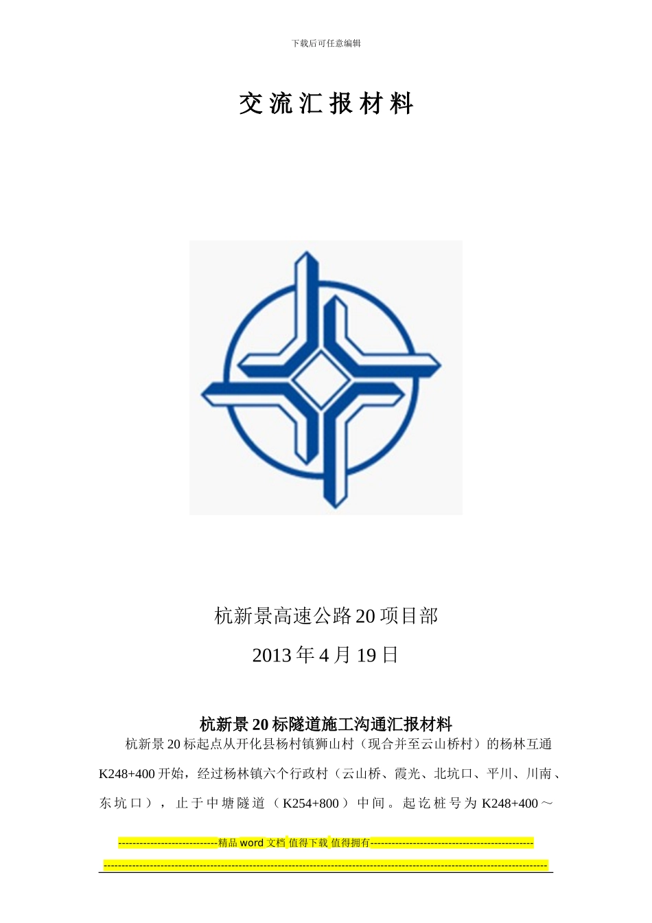 杭新景20标隧道施工交流会汇报材料_第2页