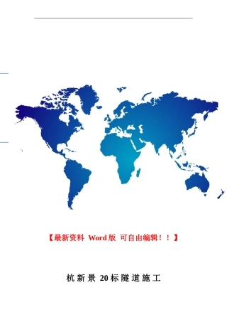 杭新景20标隧道施工交流会汇报材料
