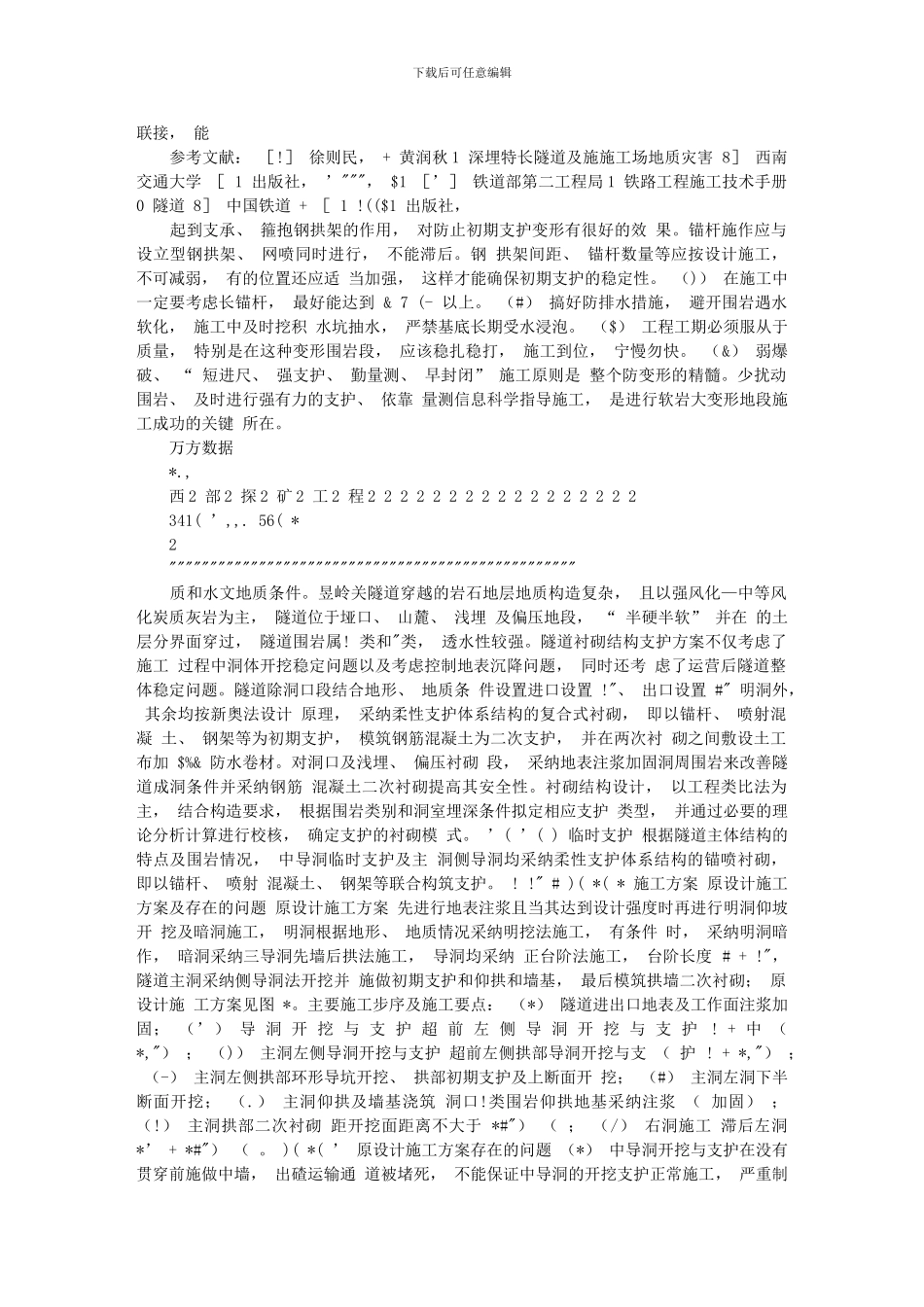 杭昱高速公路昱岭关隧道设计与施工方案优化_第2页