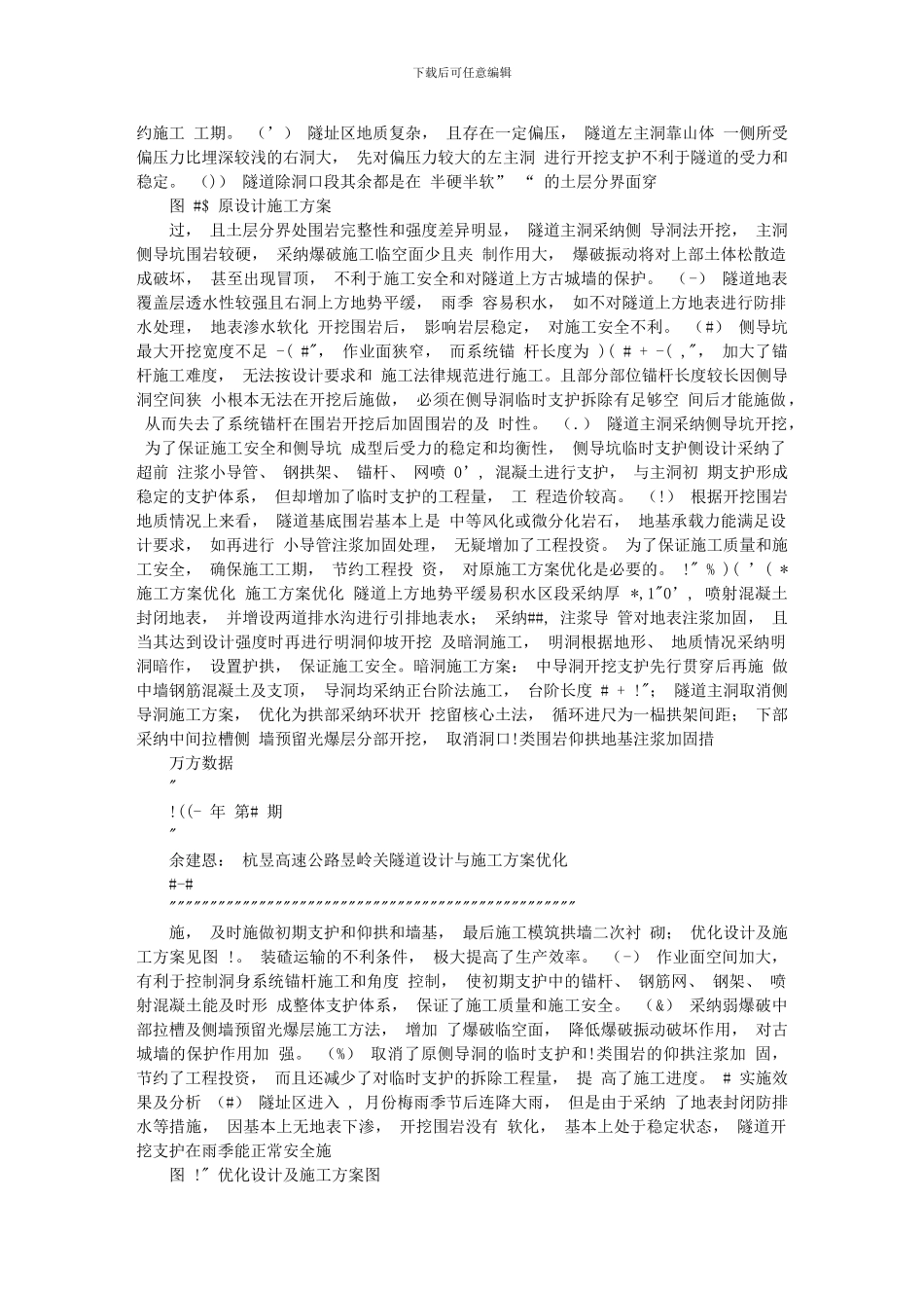 杭昱高速公路昱岭关隧道设计与施工方案优化_第3页