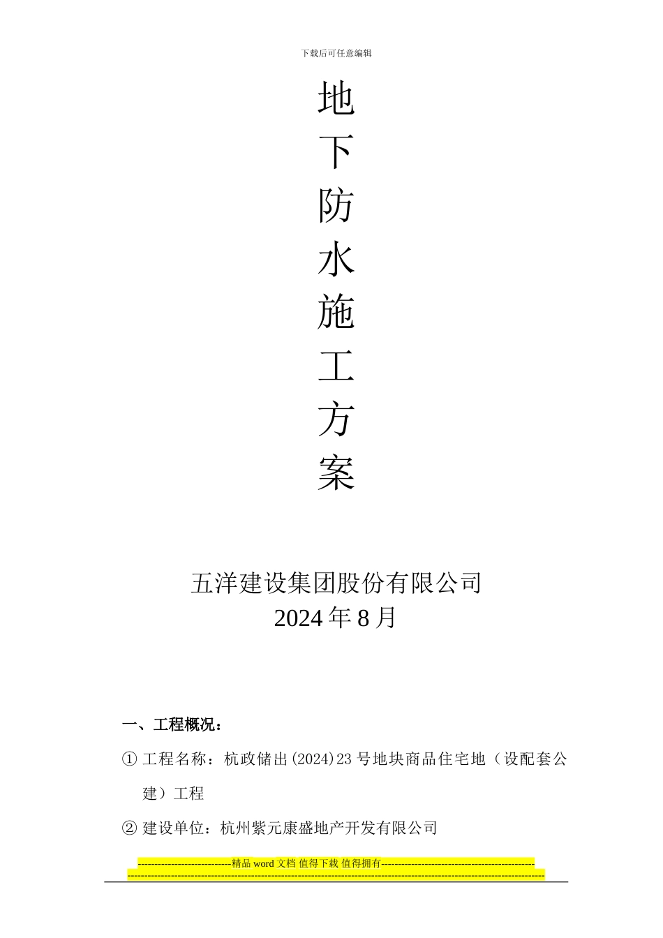 杭政储出地下防水施工方案_第2页