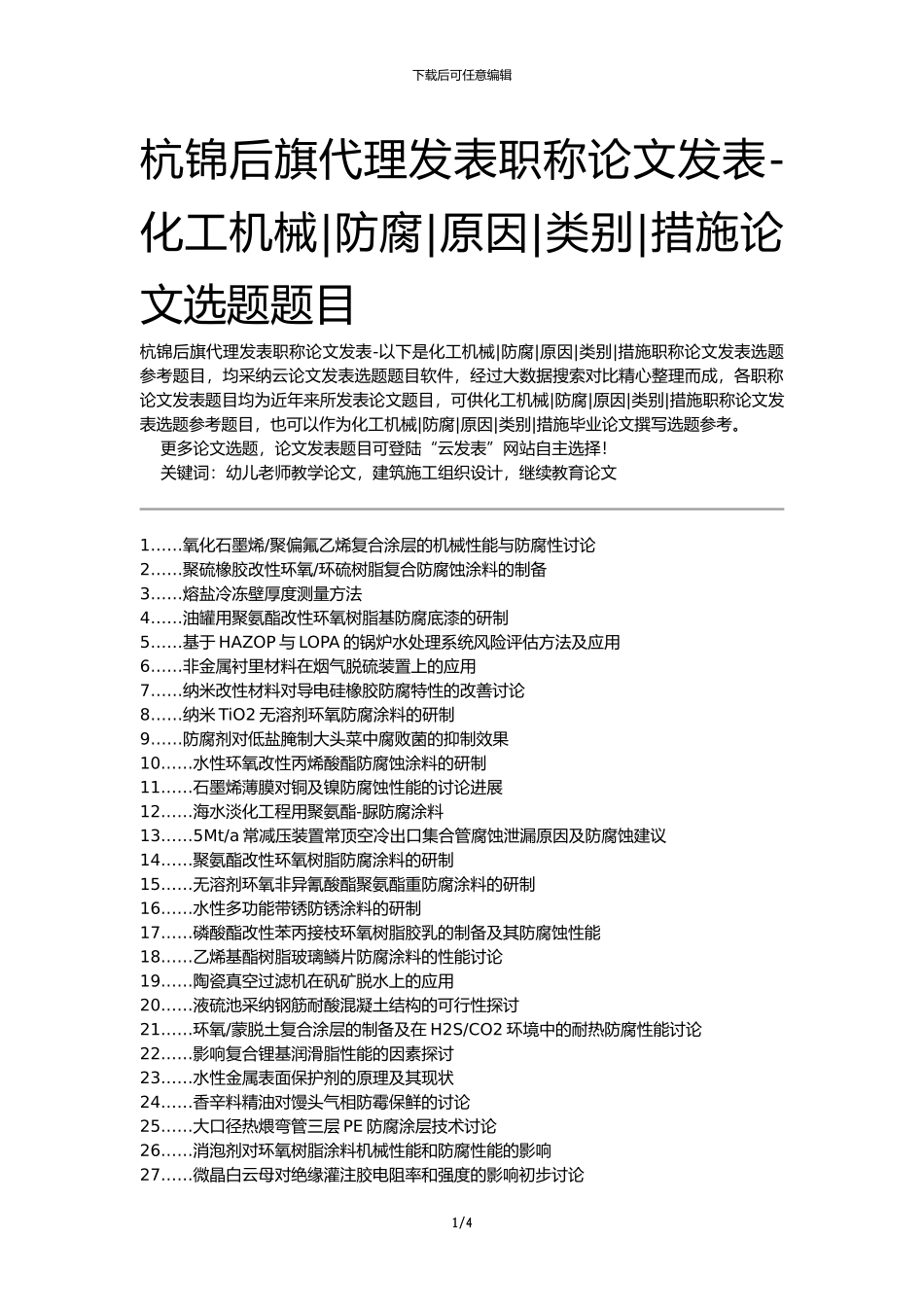 杭锦后旗代理发表职称论文发表-化工机械防腐原因类别措施论文选题题目_第1页