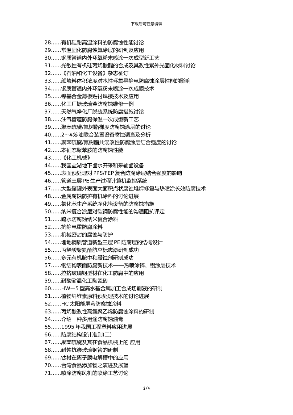 杭锦后旗代理发表职称论文发表-化工机械防腐原因类别措施论文选题题目_第2页