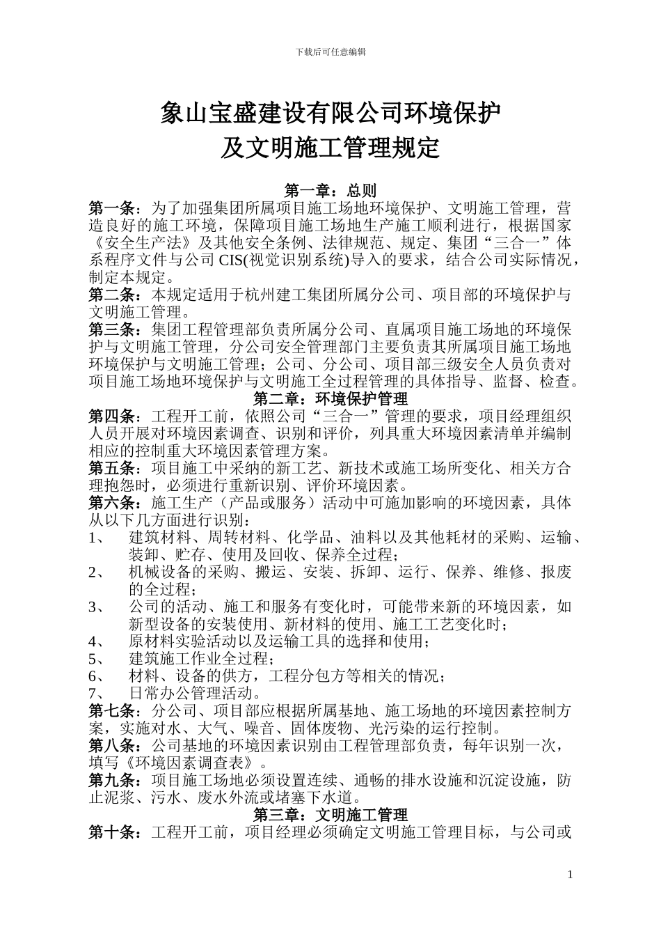 杭州建工集团环境保护与文明施工管理规定_第1页