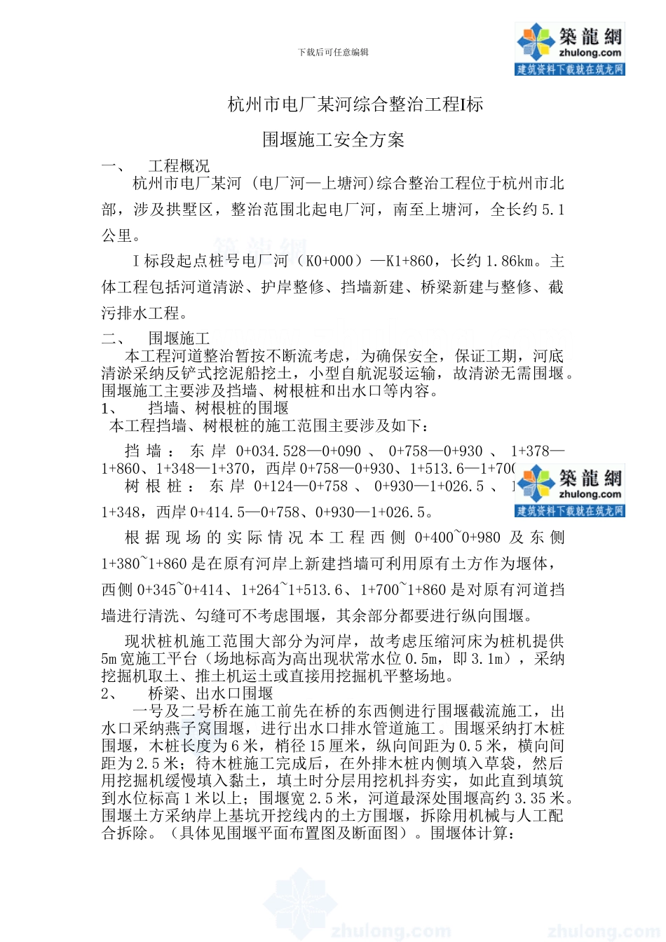 杭州市某河道围堰施工方案-secret_第1页