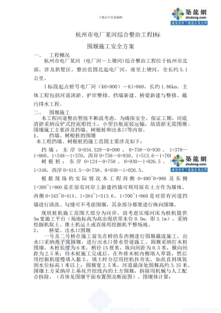 杭州市某河道围堰施工方案-secret