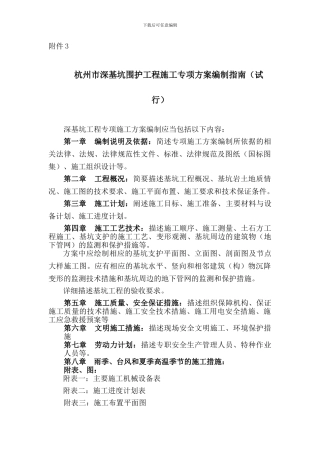 杭州市深基坑围护工程施工专项方案编制指南