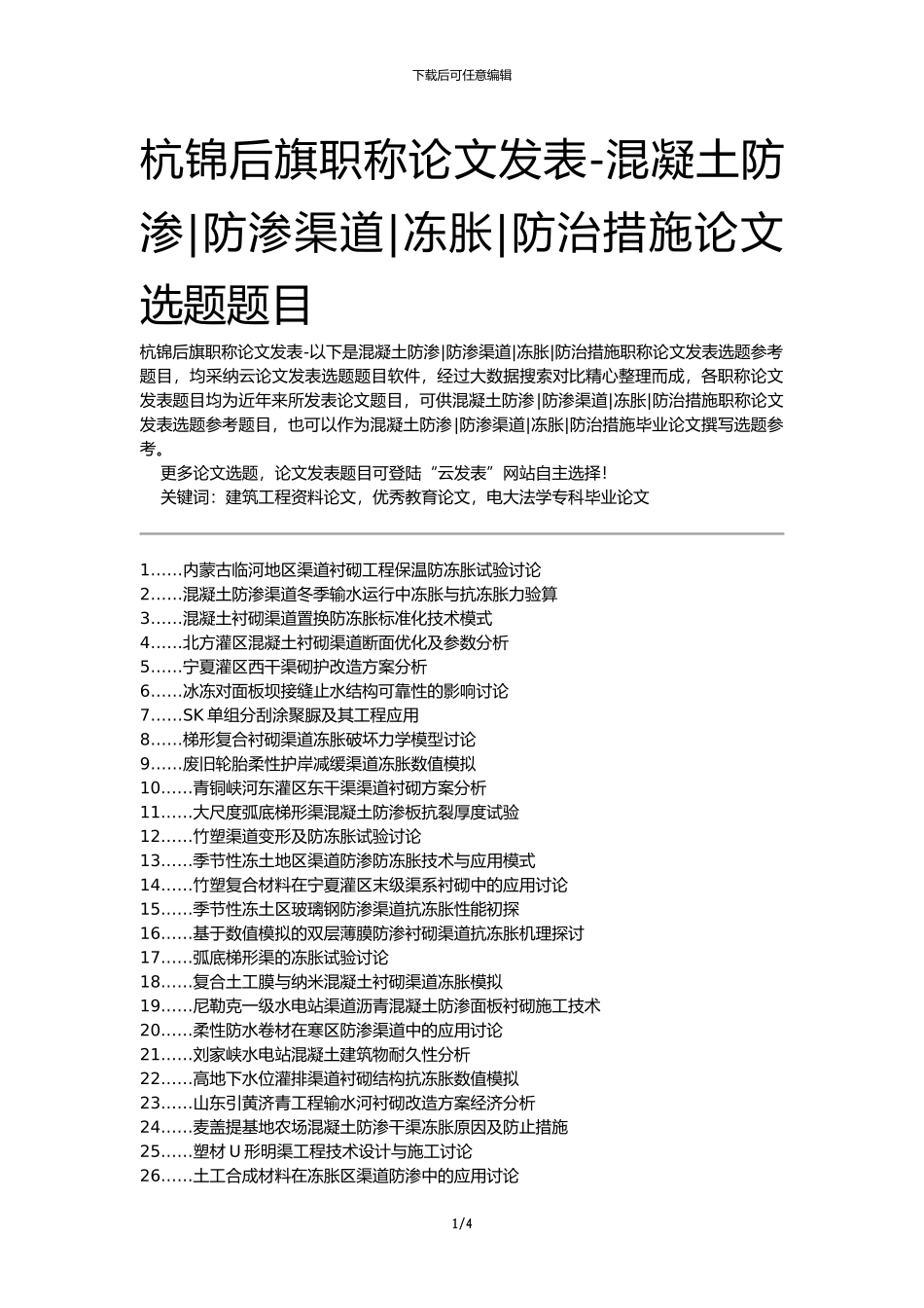 杭锦后旗职称论文发表-混凝土防渗防渗渠道冻胀防治措施论文选题题目_第1页