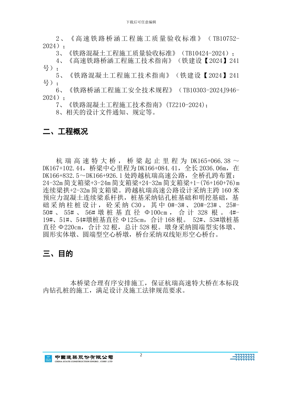 杭瑞高速特大桥桩基础施工方案_第2页