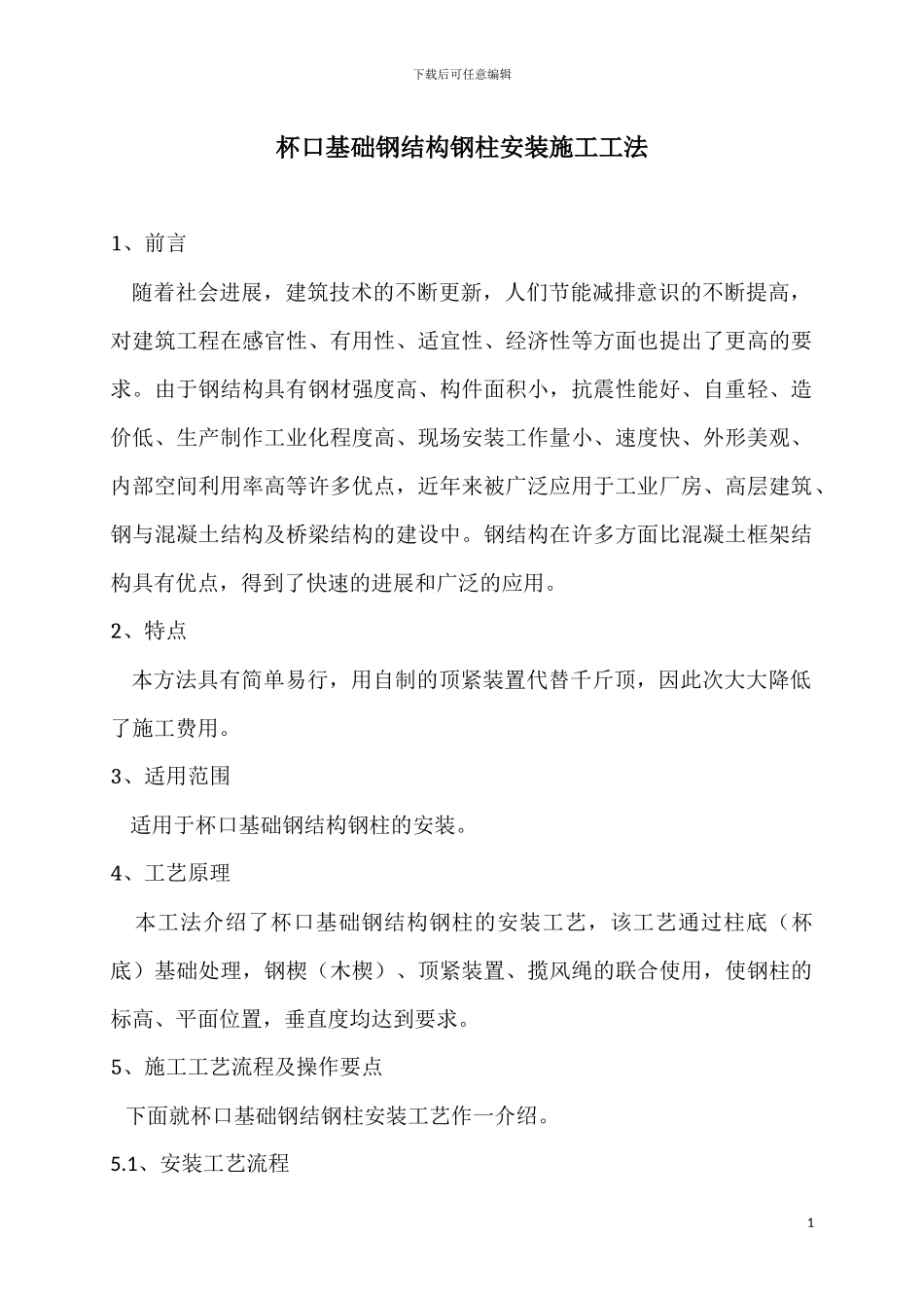 杯口基础钢结构施工工法_第1页